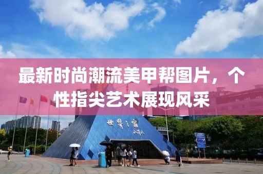 最新时尚潮流美甲帮图片，个性指尖艺术展现风采