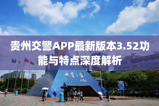贵州交警APP最新版本3.52功能与特点深度解析