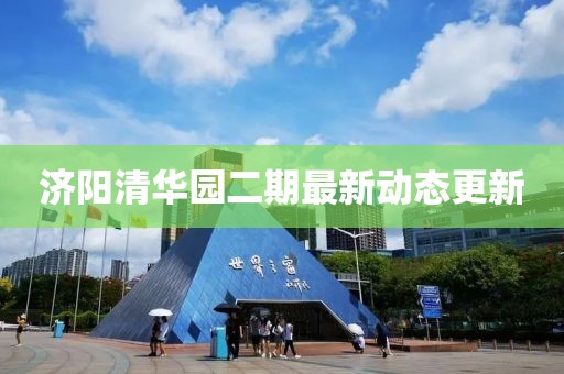 济阳清华园二期最新动态更新