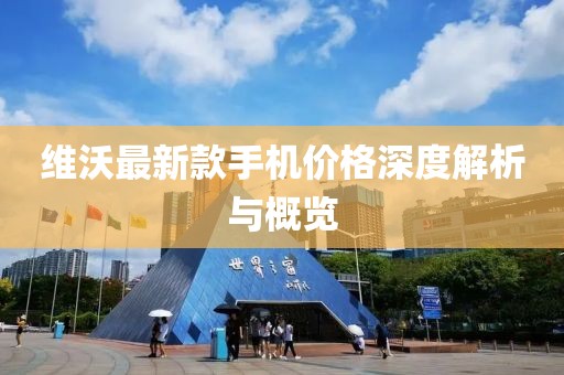 维沃最新款手机价格深度解析与概览