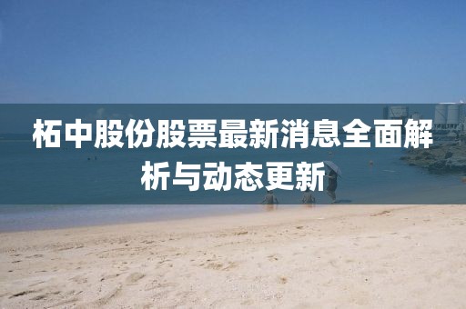 柘中股份股票最新消息全面解析与动态更新