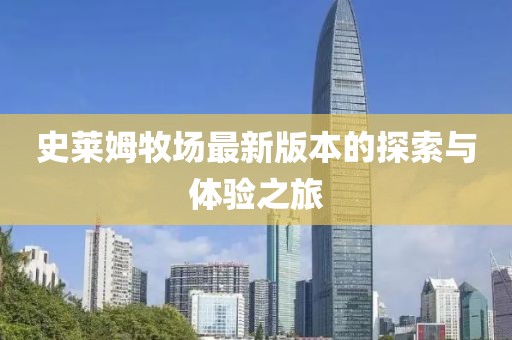 史莱姆牧场最新版本的探索与体验之旅