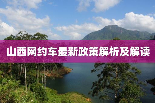山西网约车最新政策解析及解读