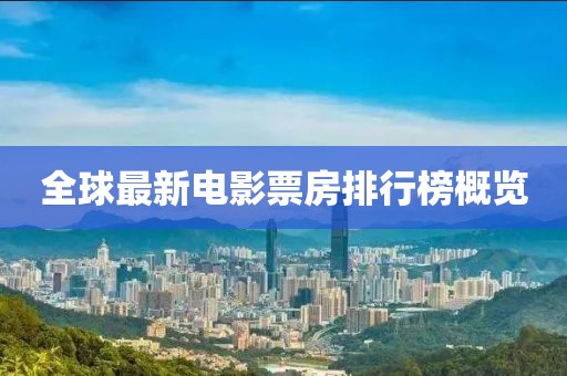 全球最新电影票房排行榜概览