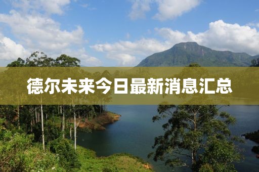 德尔未来今日最新消息汇总