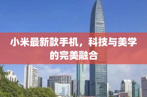 小米最新款手机，科技与美学的完美融合