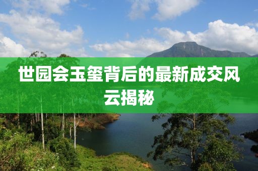 世园会玉玺背后的最新成交风云揭秘