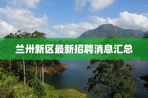 兰卅新区最新招聘消息汇总