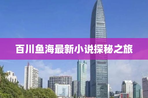 百川鱼海最新小说探秘之旅