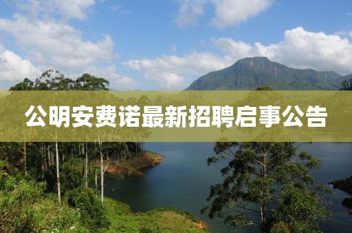 公明安费诺最新招聘启事公告