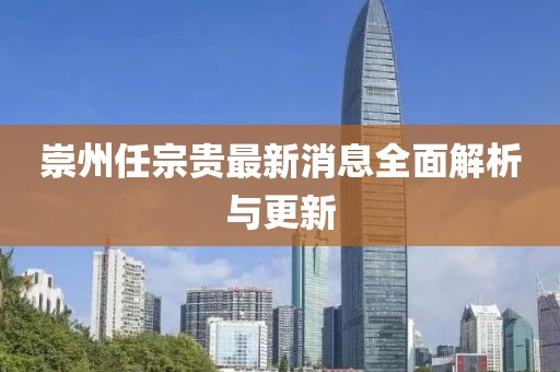 崇州任宗贵最新消息全面解析与更新