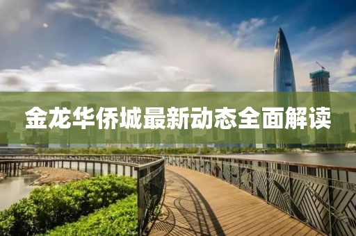金龙华侨城最新动态全面解读