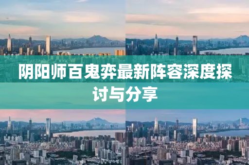 阴阳师百鬼弈最新阵容深度探讨与分享