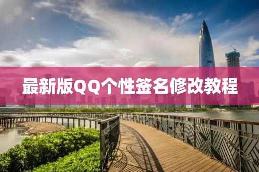 最新版QQ个性签名修改教程