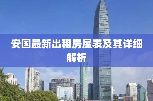 安国最新出租房屋表及其详细解析
