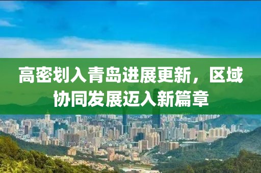 高密划入青岛进展更新，区域协同发展迈入新篇章