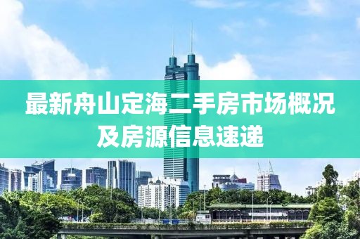最新舟山定海二手房市场概况及房源信息速递