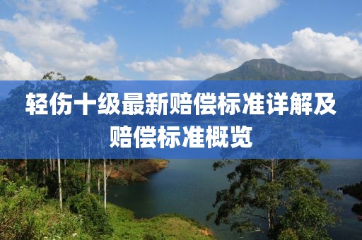 轻伤十级最新赔偿标准详解及赔偿标准概览