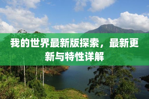 我的世界最新版探索，最新更新与特性详解