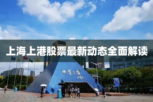 上海上港股票最新动态全面解读