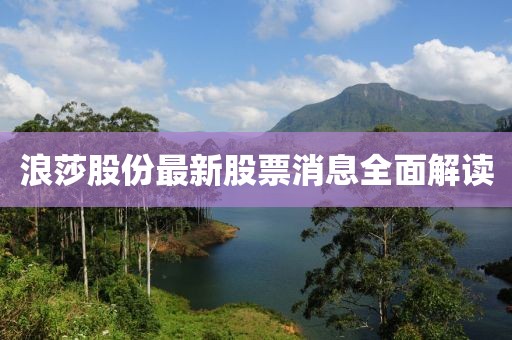 浪莎股份最新股票消息全面解读