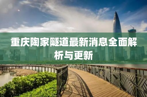 重庆陶家隧道最新消息全面解析与更新