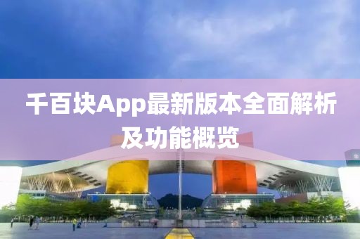 千百块App最新版本全面解析及功能概览