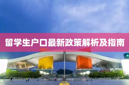 留学生户口最新政策解析及指南