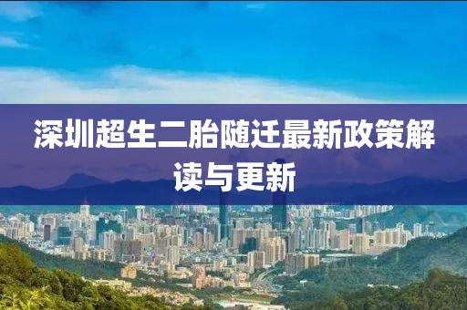深圳超生二胎随迁最新政策解读与更新