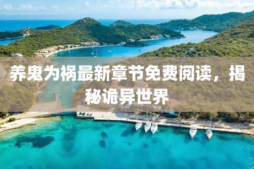 养鬼为祸最新章节免费阅读，揭秘诡异世界