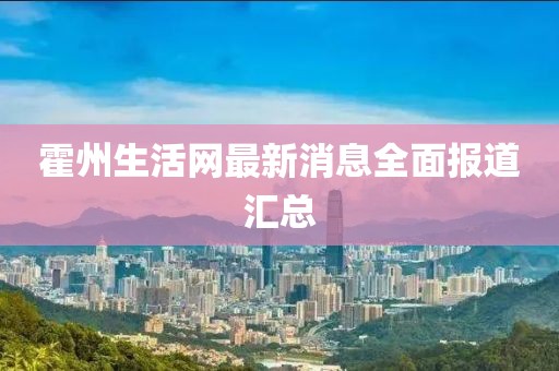 霍州生活网最新消息全面报道汇总