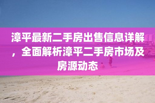 漳平最新二手房出售信息详解，全面解析漳平二手房市场及房源动态