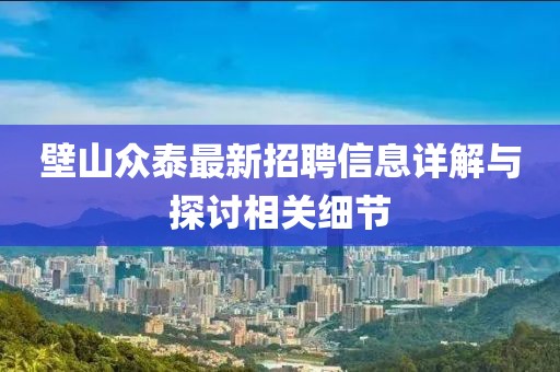 壁山众泰最新招聘信息详解与探讨相关细节