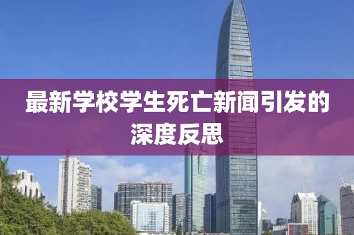 最新学校学生死亡新闻引发的深度反思