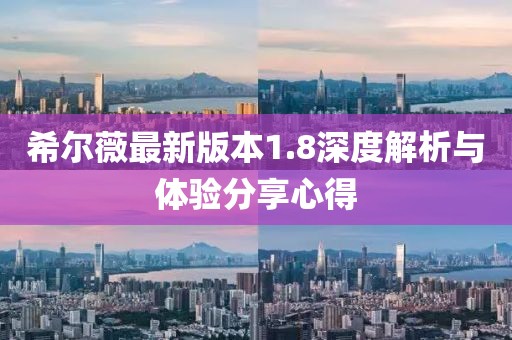 希尔薇最新版本1.8深度解析与体验分享心得