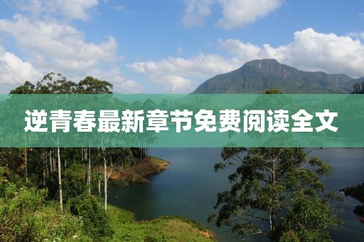逆青春最新章节免费阅读全文