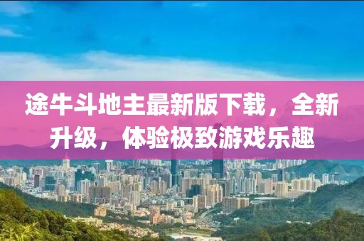 途牛斗地主最新版下载，全新升级，体验极致游戏乐趣
