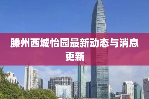 滕州西城怡园最新动态与消息更新