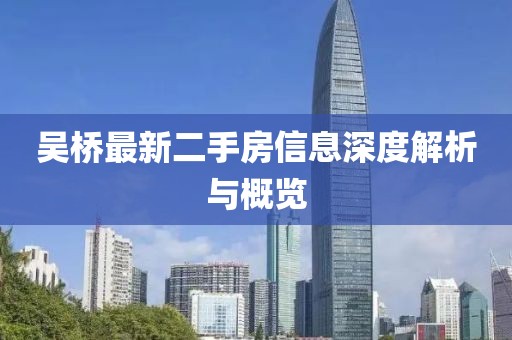 吴桥最新二手房信息深度解析与概览