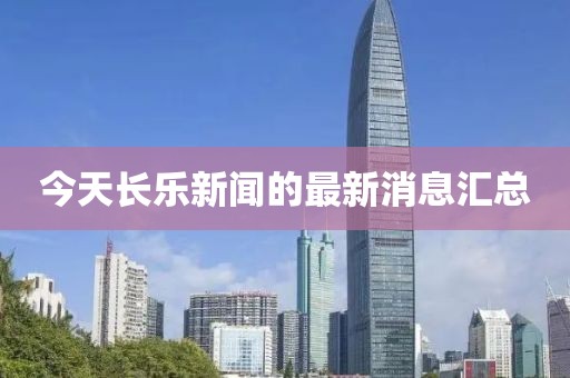 今天长乐新闻的最新消息汇总