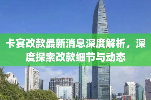 卡宴改款最新消息深度解析，深度探索改款细节与动态
