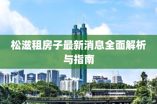 松滋租房子最新消息全面解析与指南