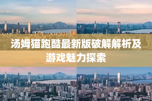 汤姆猫跑酷最新版破解解析及游戏魅力探索