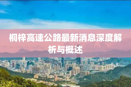 桐梓高速公路最新消息深度解析与概述