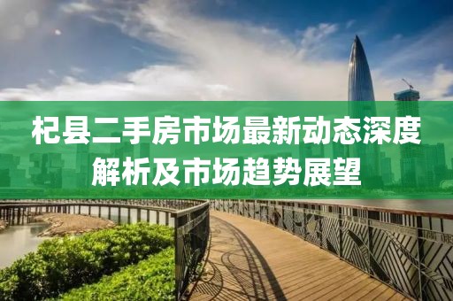 杞县二手房市场最新动态深度解析及市场趋势展望
