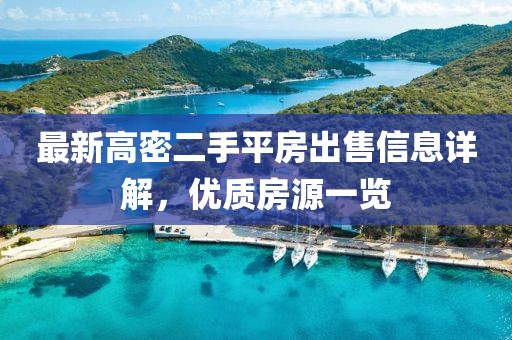 最新高密二手平房出售信息详解，优质房源一览