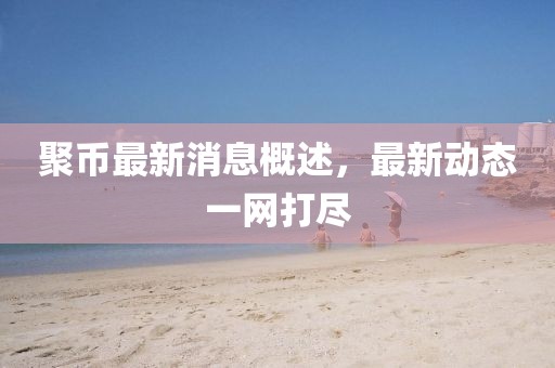 粮油米面 第190页