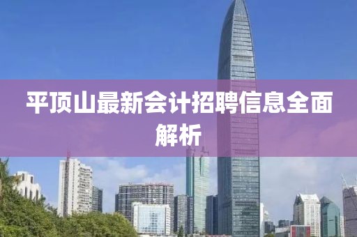 平顶山最新会计招聘信息全面解析