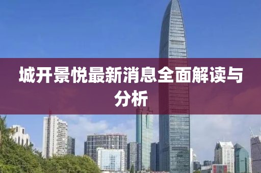 城开景悦最新消息全面解读与分析