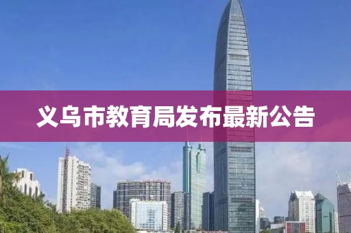 义乌市教育局发布最新公告